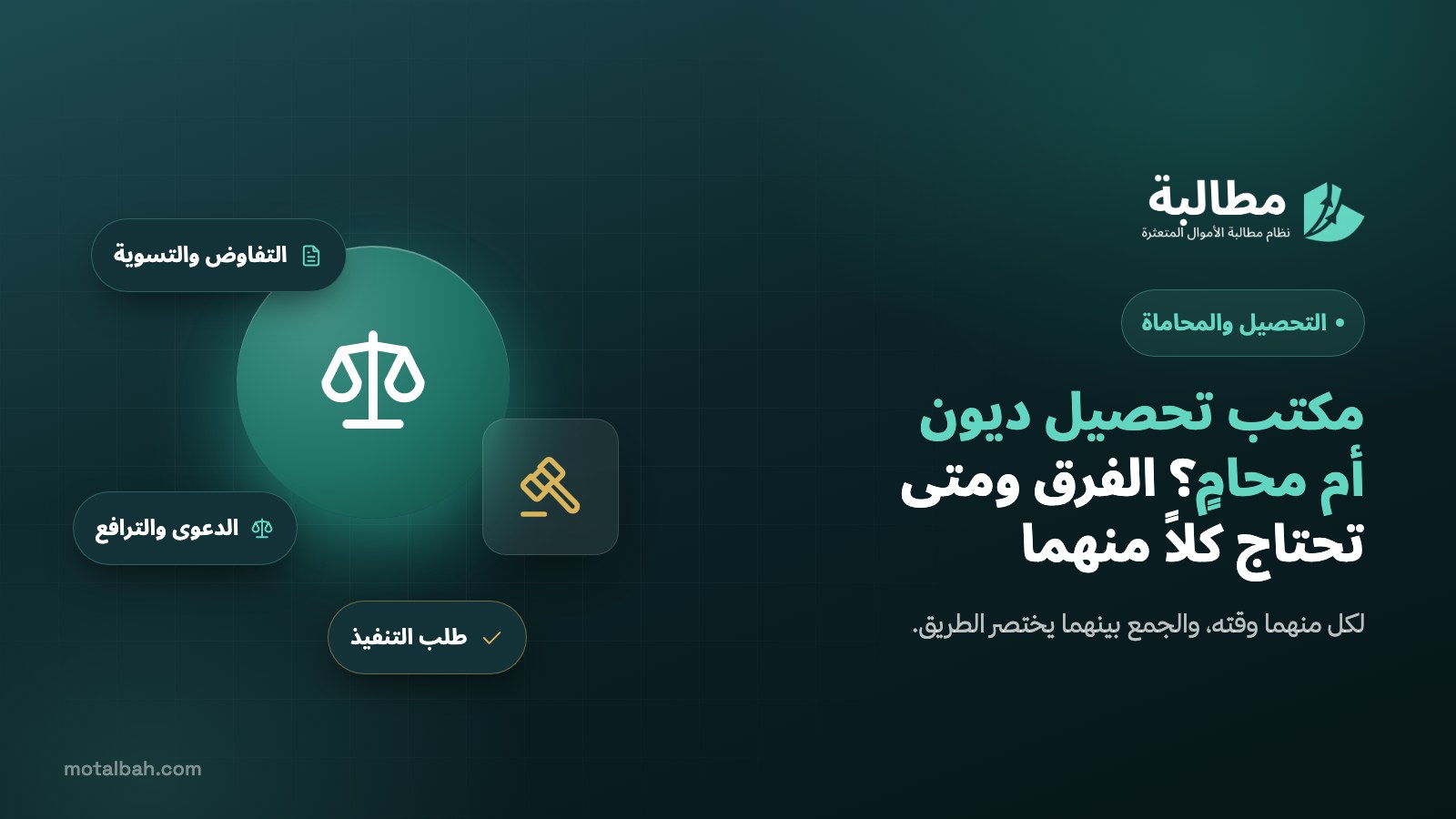 مكتب تحصيل ديون أم محامٍ؟ الفرق ومتى تحتاج كلاً منهما