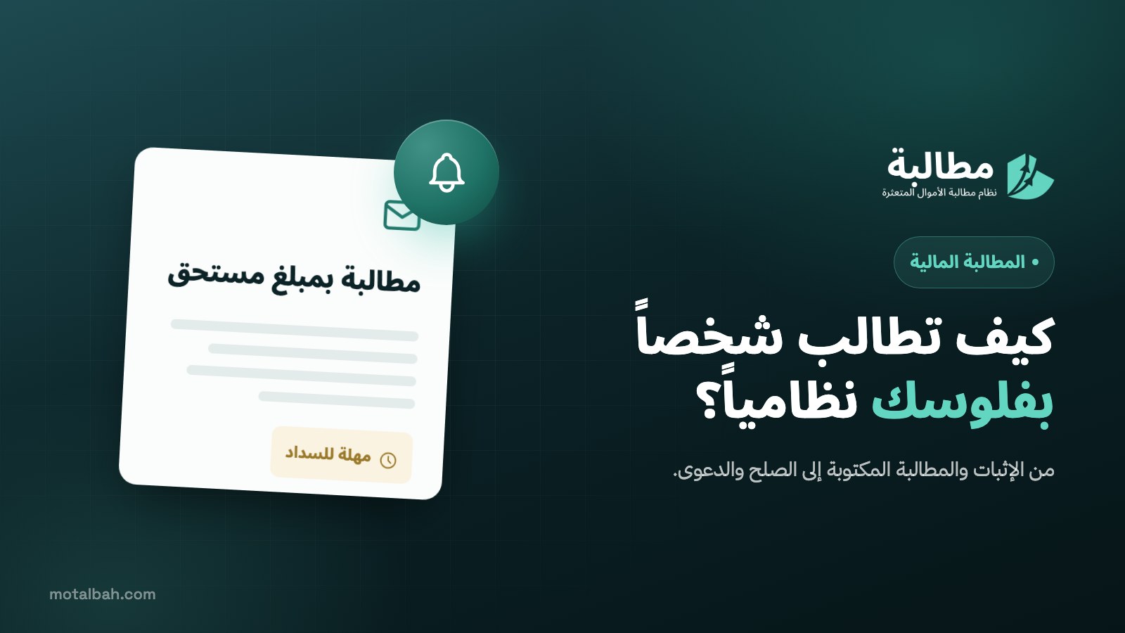 كيف تطالب شخصاً بفلوسك نظامياً في السعودية؟ الخطوات من البداية