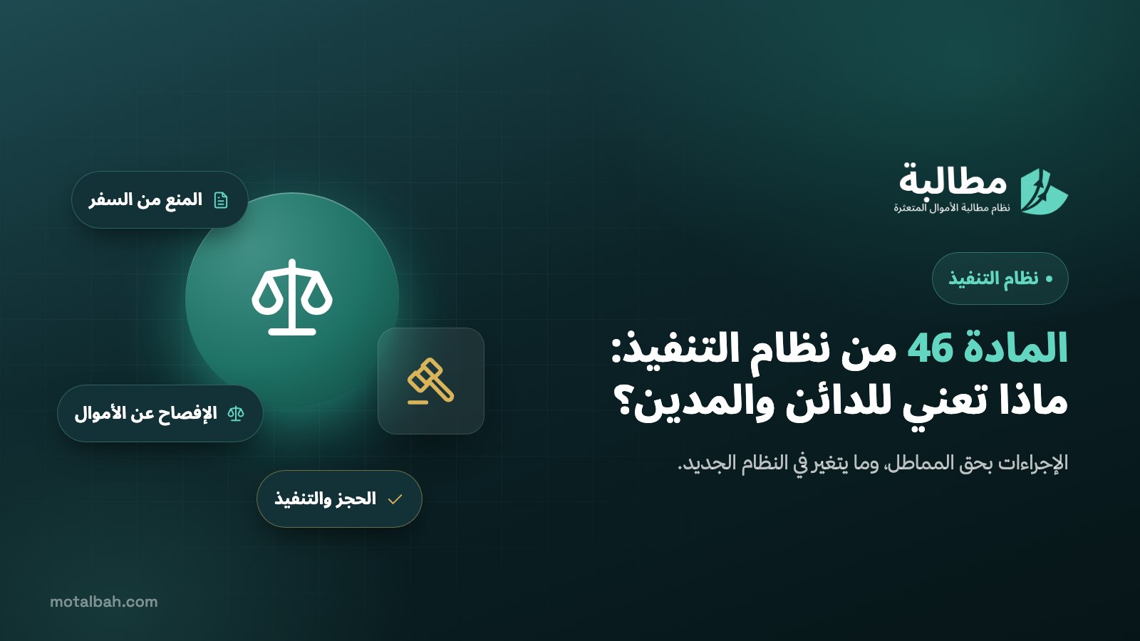 المادة 46 من نظام التنفيذ: ماذا تعني للدائن والمدين؟