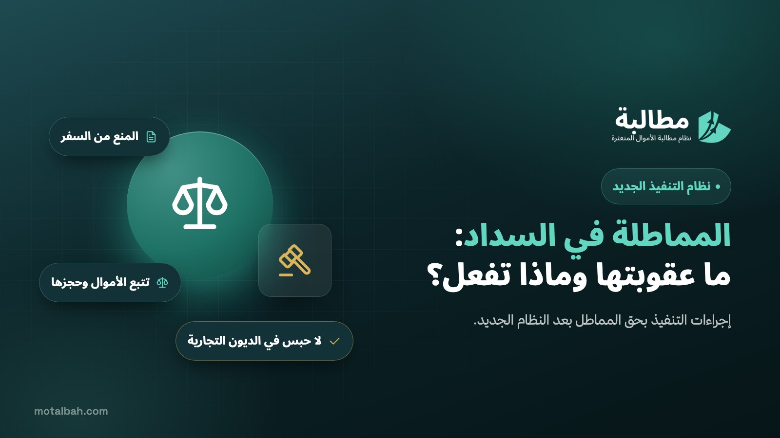 المماطلة في السداد: ما عقوبتها في النظام السعودي وماذا تفعل؟