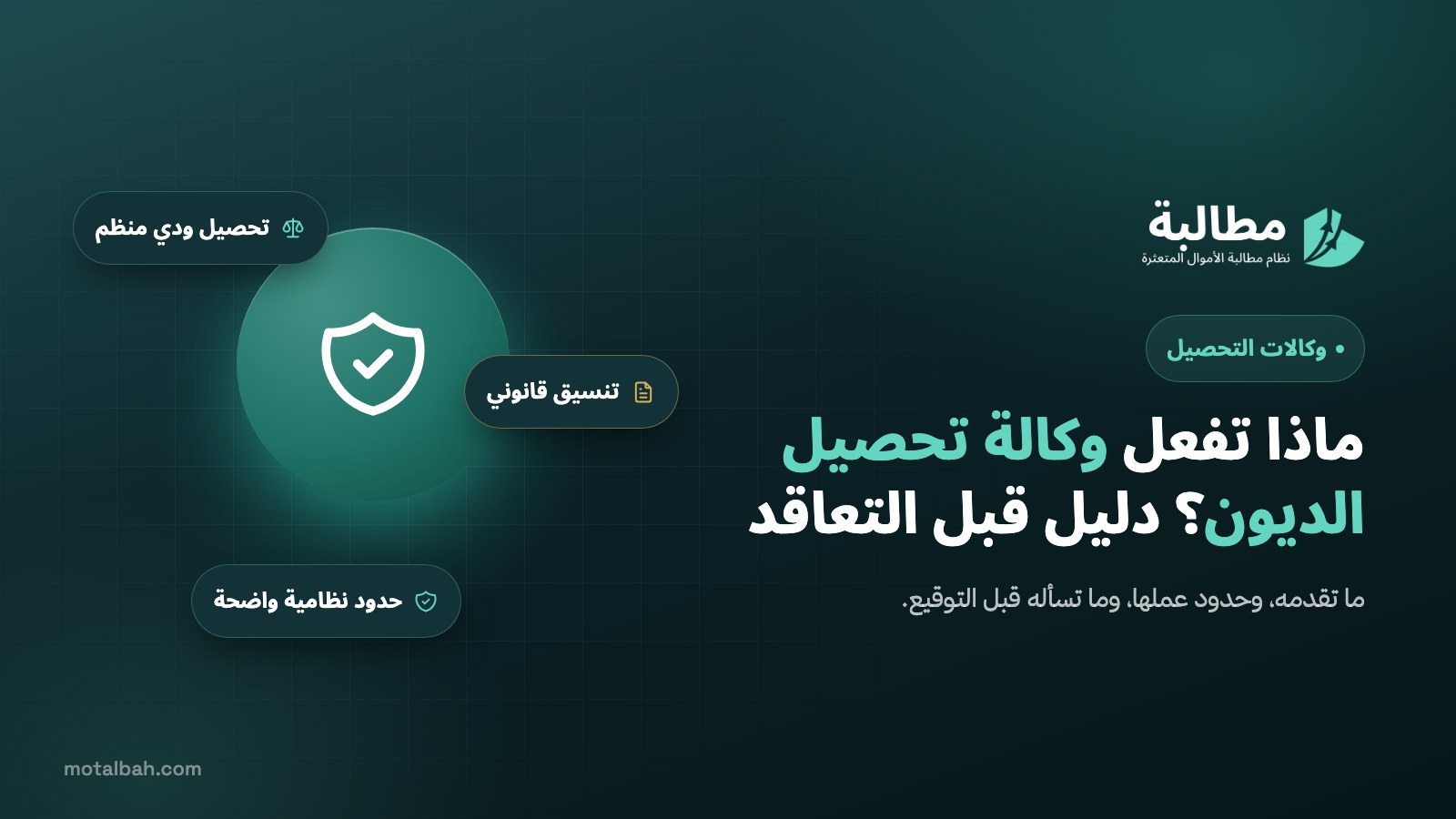 ماذا تفعل وكالة تحصيل الديون؟ دليل للمنشآت قبل التعاقد