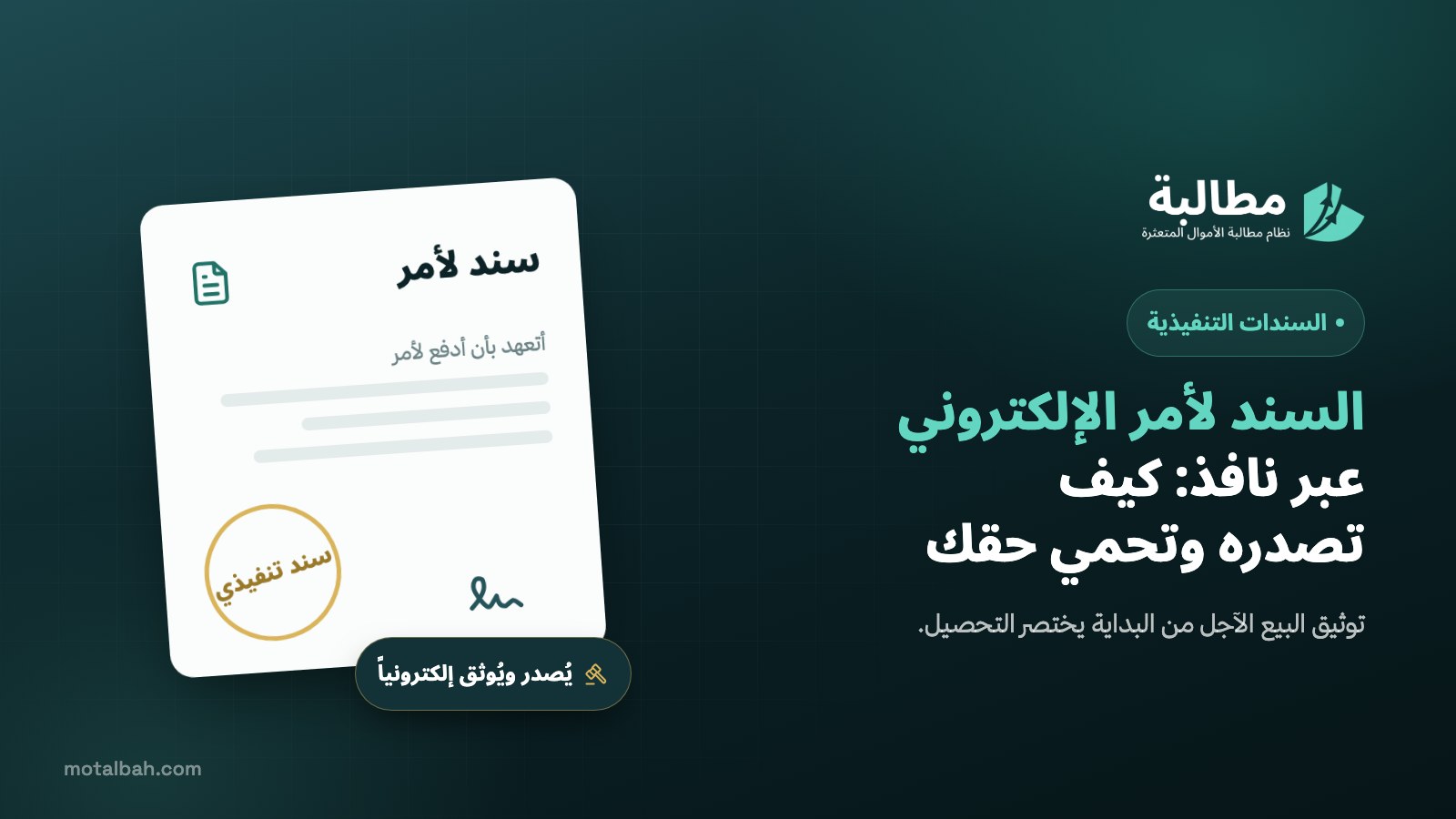 السند لأمر الإلكتروني عبر نافذ: كيف تصدره وتحمي حقك