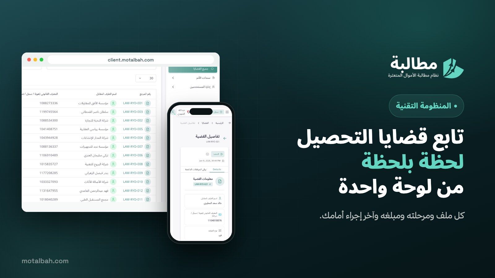 متابعة قضايا التحصيل لحظة بلحظة من لوحة تحكم واحدة