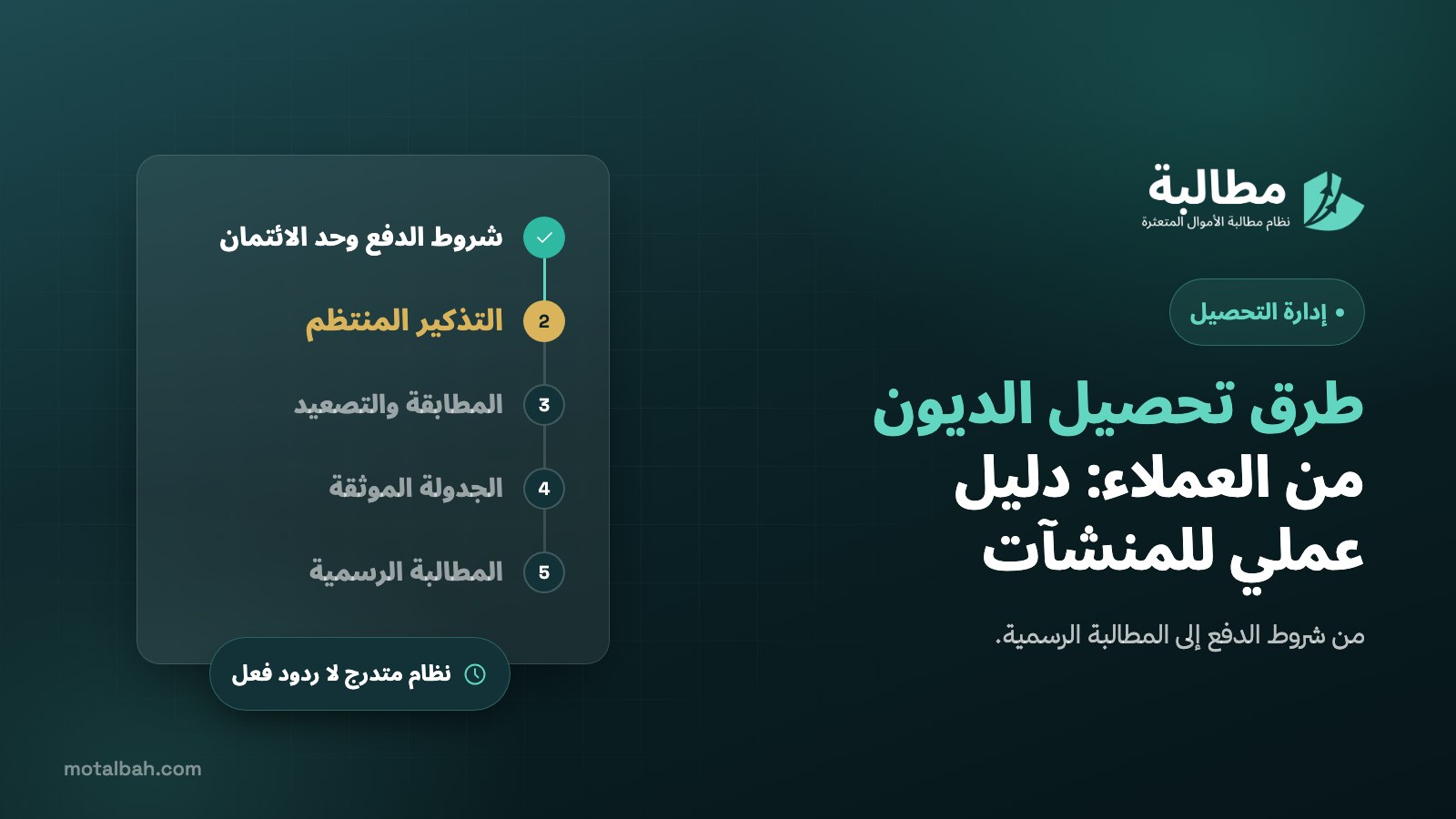 طرق تحصيل الديون من العملاء: دليل عملي للمنشآت