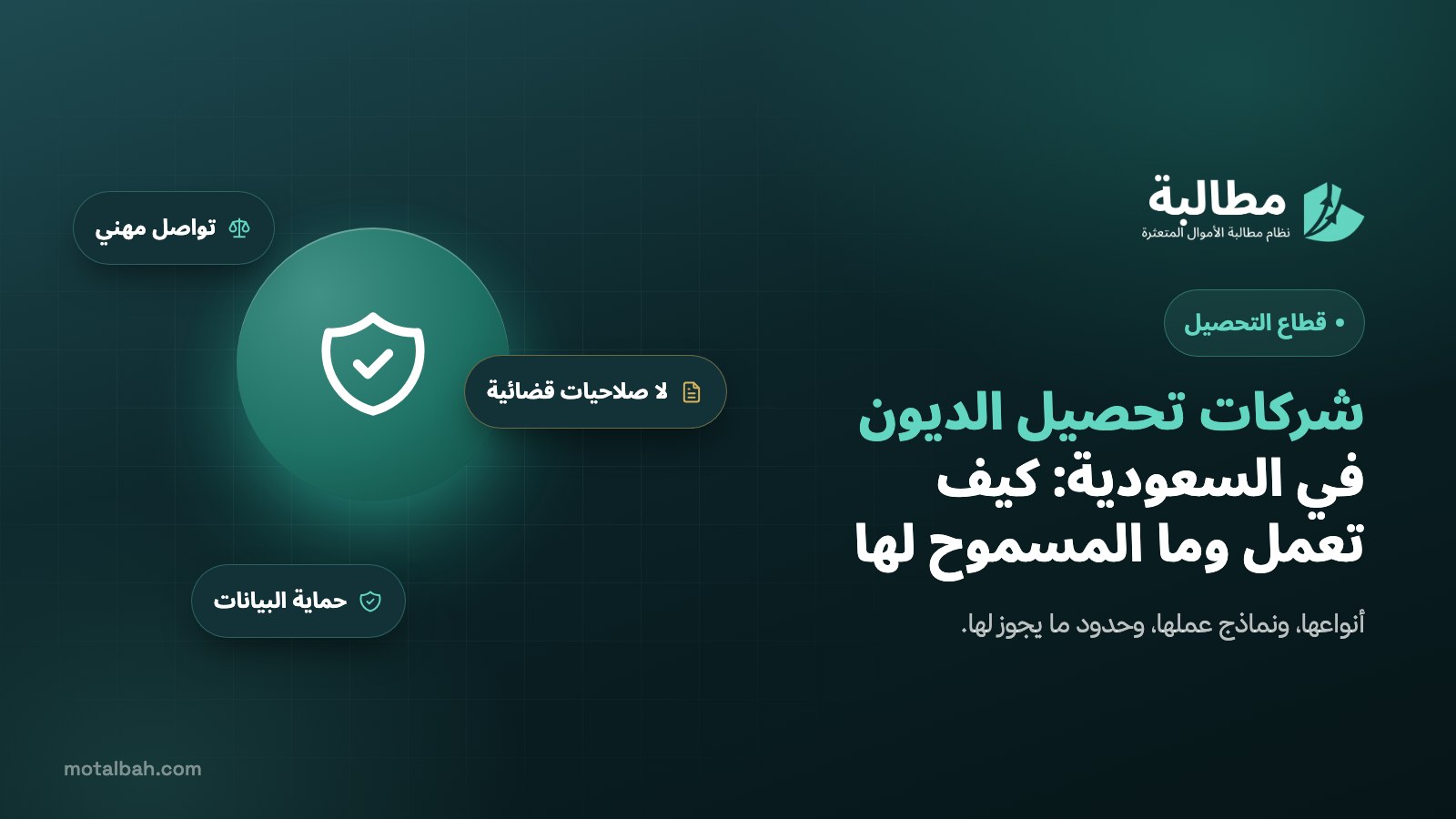 شركات تحصيل الديون في السعودية: كيف تعمل وما المسموح لها