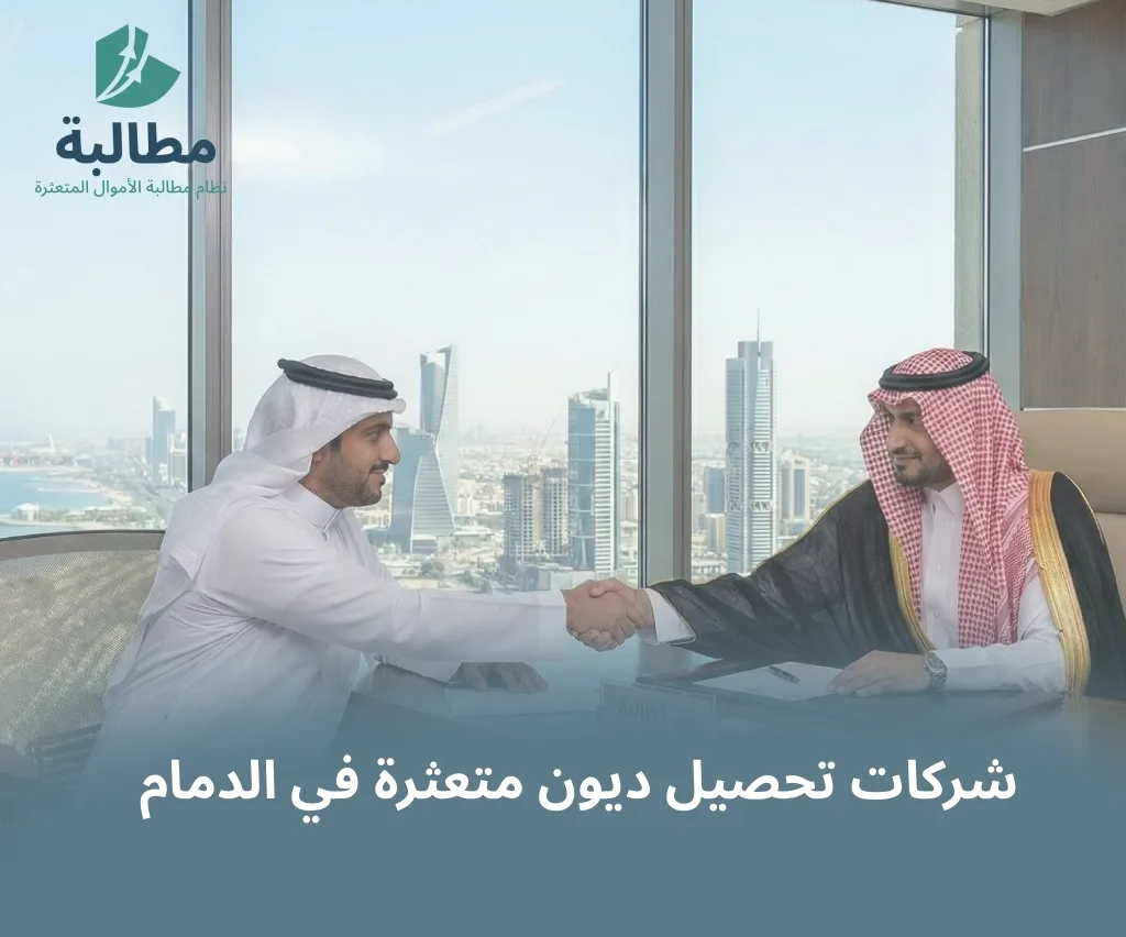 كيف تختار أفضل شركة تحصيل ديون في المنطقة الشرقية؟ (حلول للشركات والأفراد)