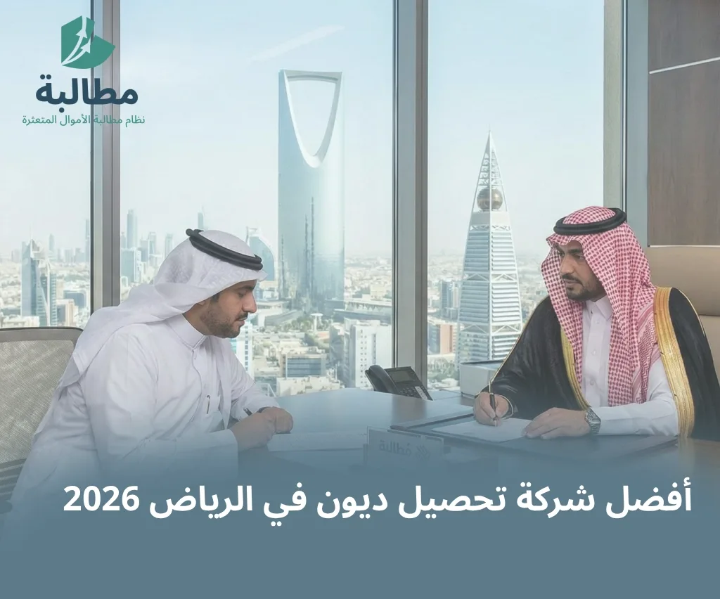 كيف تختار أفضل شركة تحصيل ديون في الرياض؟ (استرداد الحقوق بذكاء)