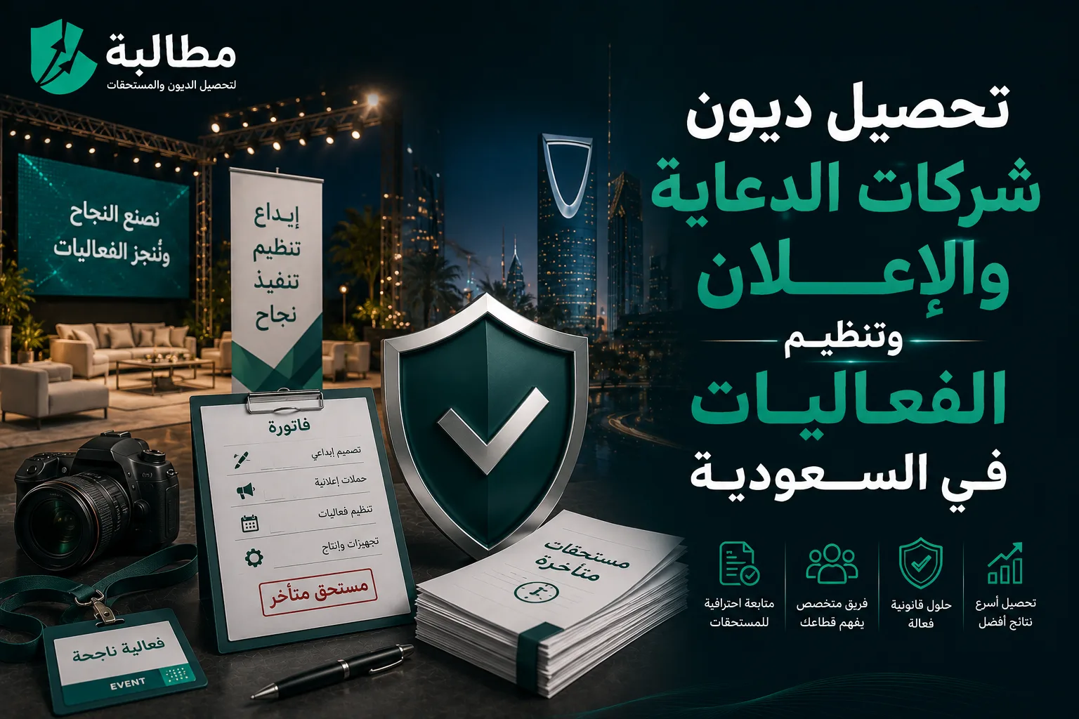 تحصيل ديون شركات الدعاية والإعلان وتنظيم الفعاليات في السعودية