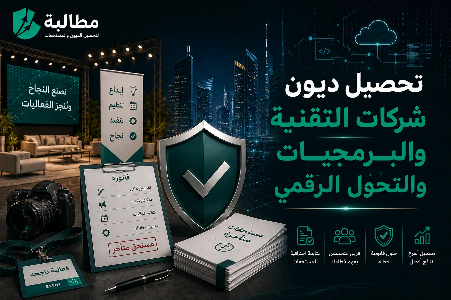 تحصيل ديون شركات التقنية والبرمجيات والتحول الرقمي في السعودية