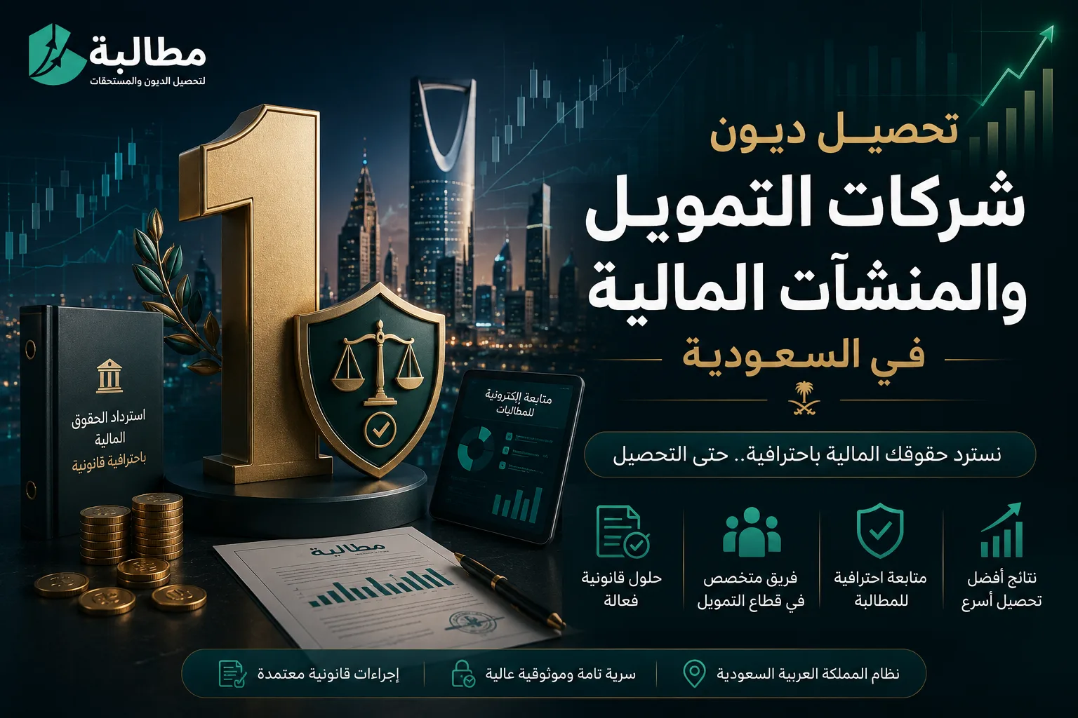 تحصيل ديون شركات التمويل والمنشآت المالية في السعودية