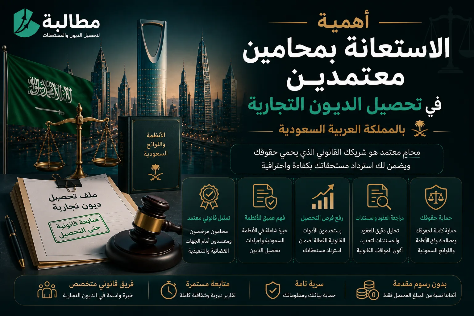 أهمية الاستعانة بمحامين معتمدين في تحصيل الديون التجارية بالسعودية