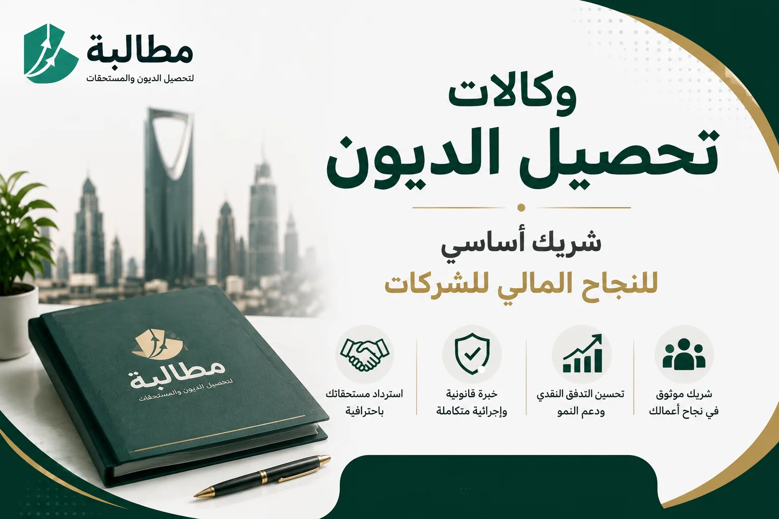 وكالات تحصيل الديون شريك أساسي للنجاح المالي للشركات