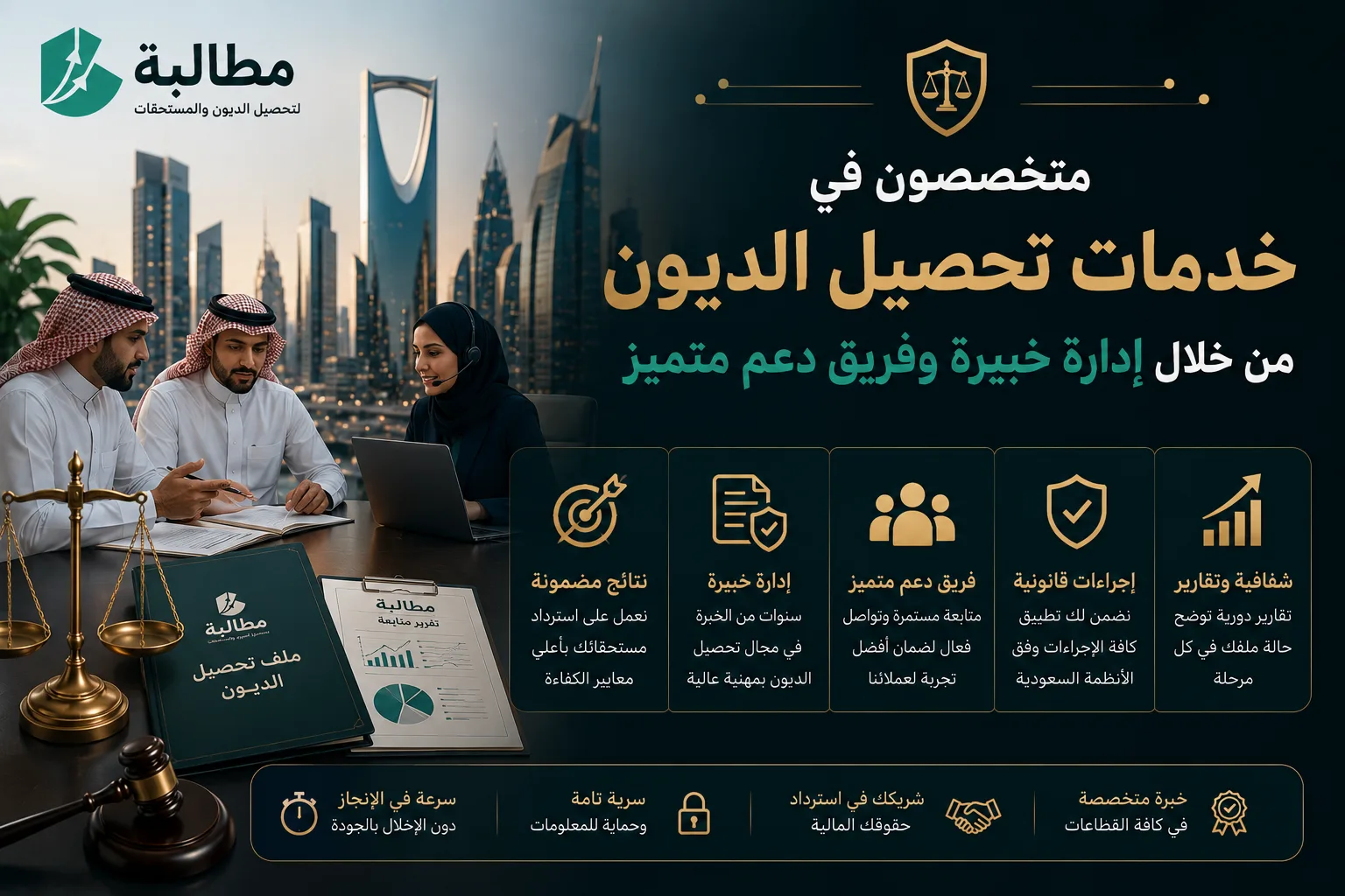 متخصصون في خدمات تحصيل الديون من خلال إدارة خبيرة وفريق دعم متميز