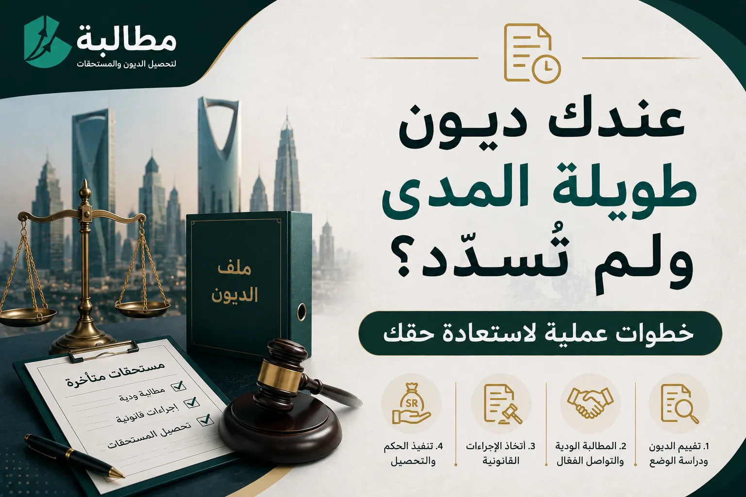 عندك ديون طويلة المدى ولم تُسدَّد؟ خطوات عملية لاستعادة حقك