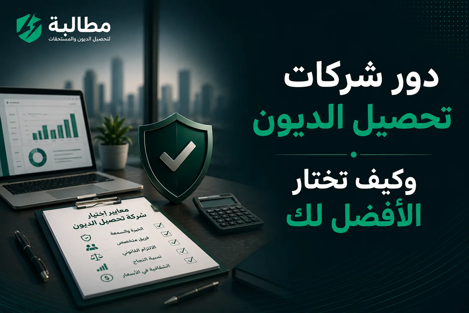 دور شركات تحصيل الديون وكيف تختار الأفضل لك