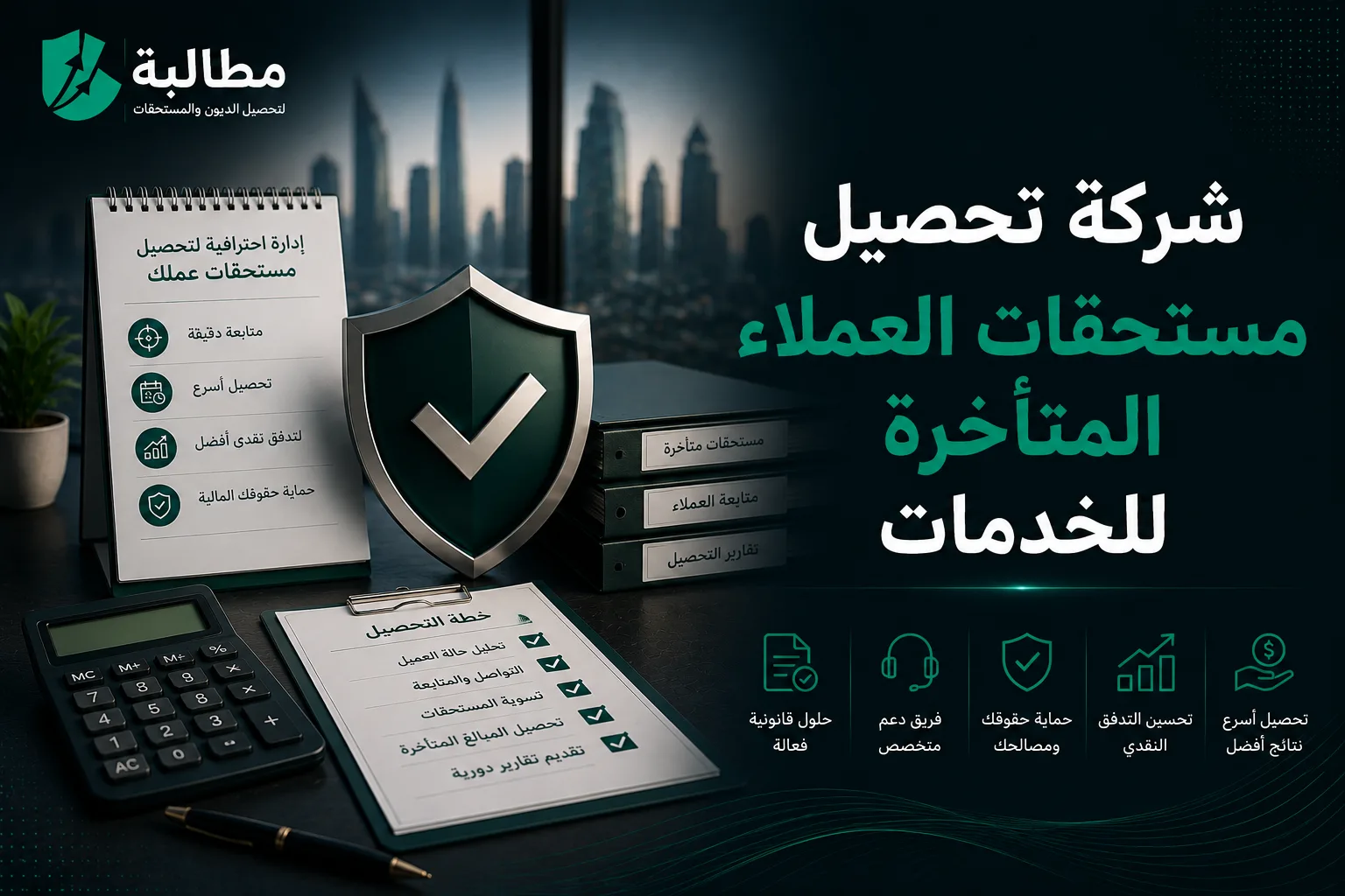 شركة تحصيل مستحقات العملاء المتأخرة للخدمات