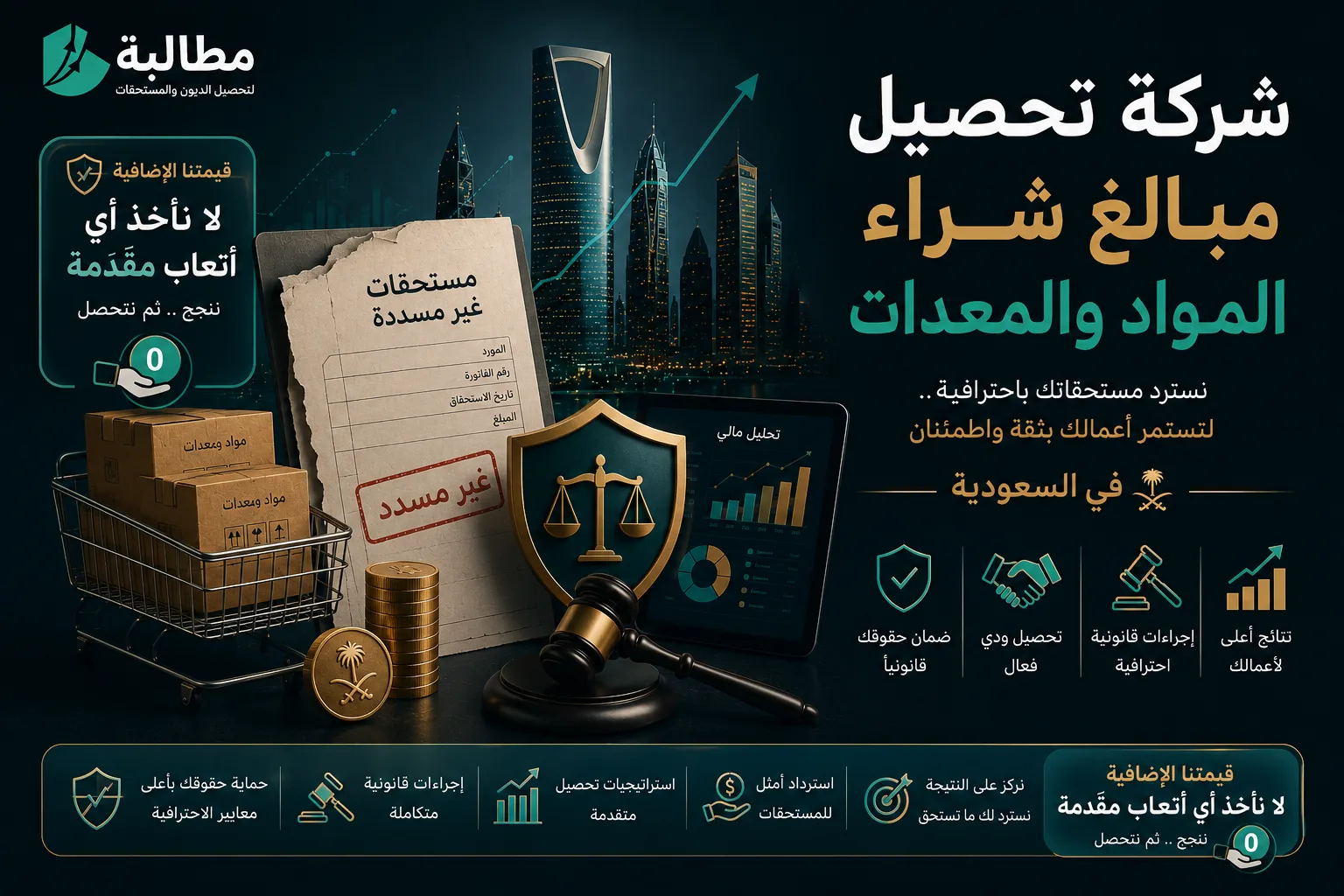 شركة تحصيل مبالغ شراء المواد والمعدات