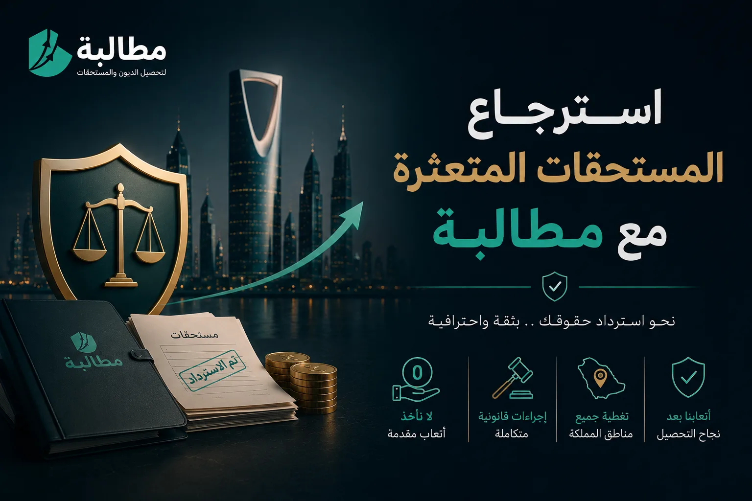 استرجاع المستحقات المتعثرة مع مطالبة