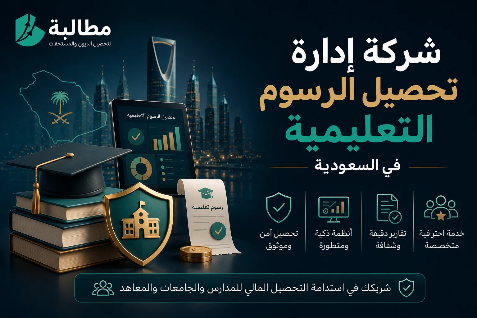 شركة إدارة تحصيل الرسوم التعليمية في السعودية