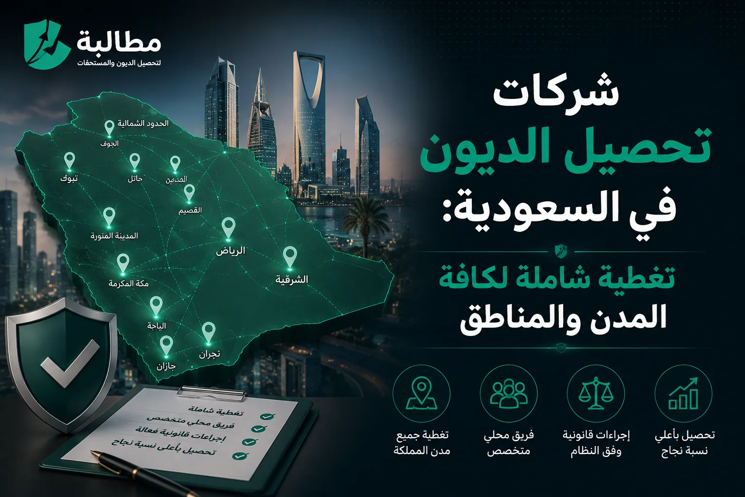 شركات تحصيل الديون في السعودية: تغطية شاملة لكافة المدن والمناطق