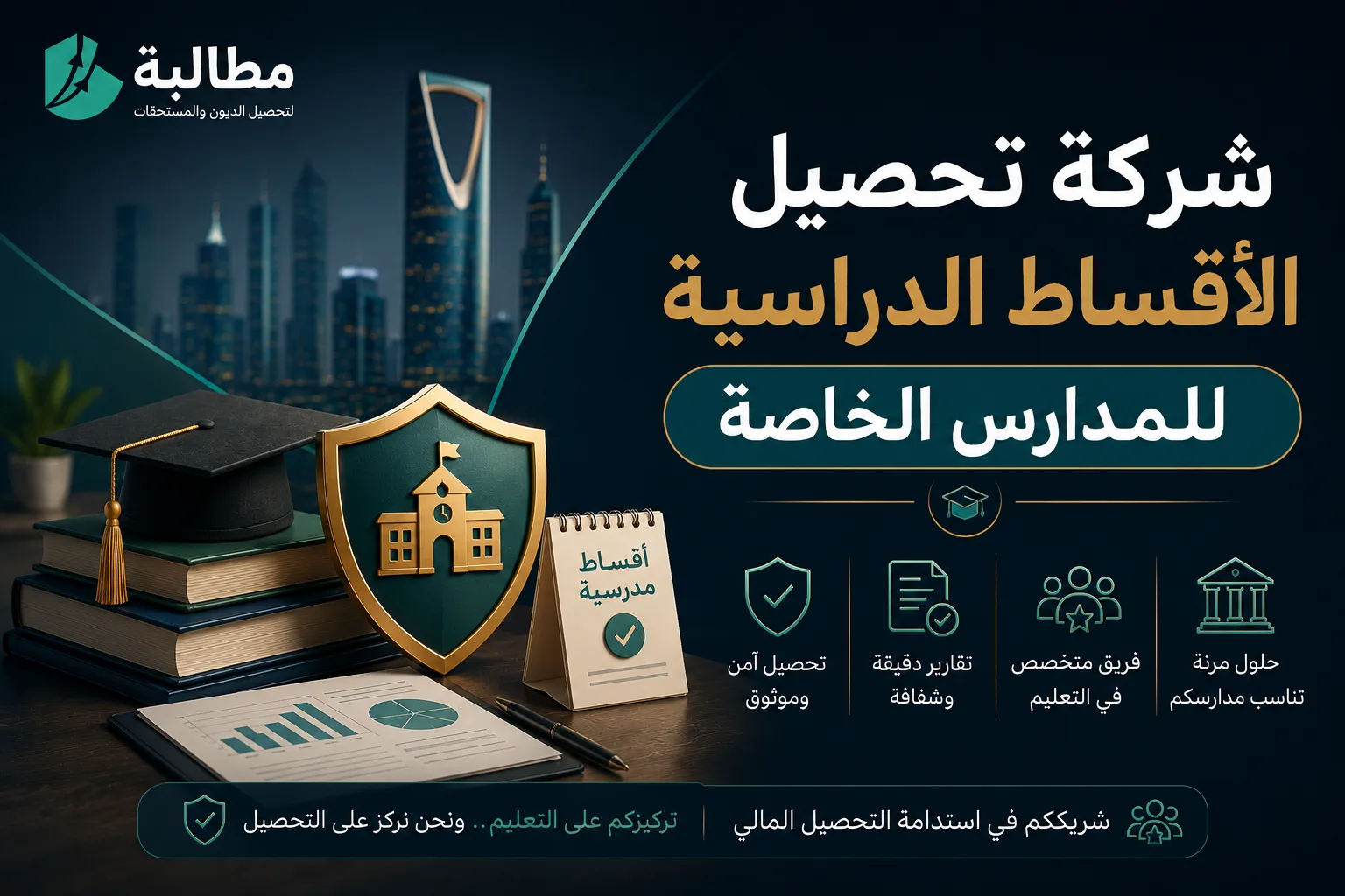 شركة تحصيل الأقساط الدراسية للمدارس الخاصة