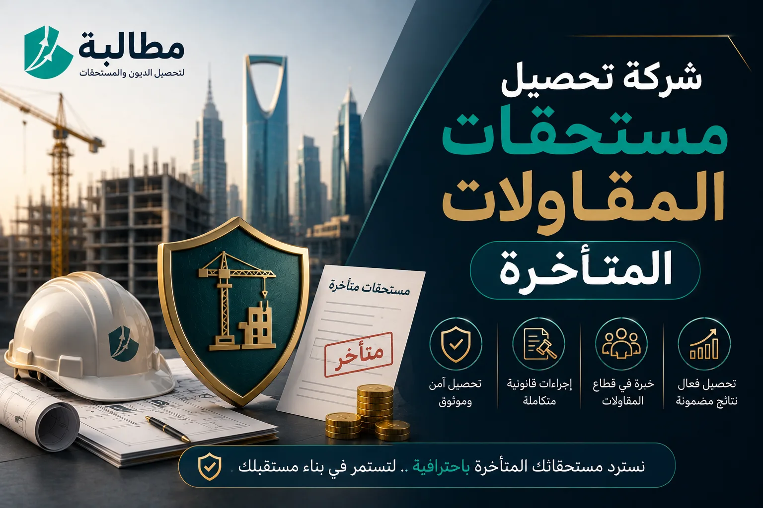 شركة تحصيل مستحقات المقاولات المتأخرة