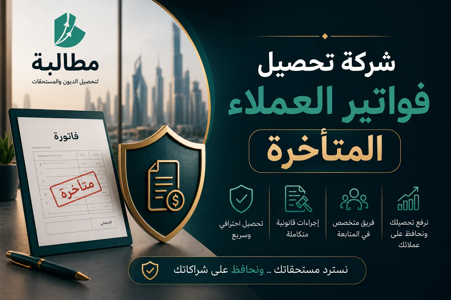 شركة تحصيل فواتير العملاء المتأخرة