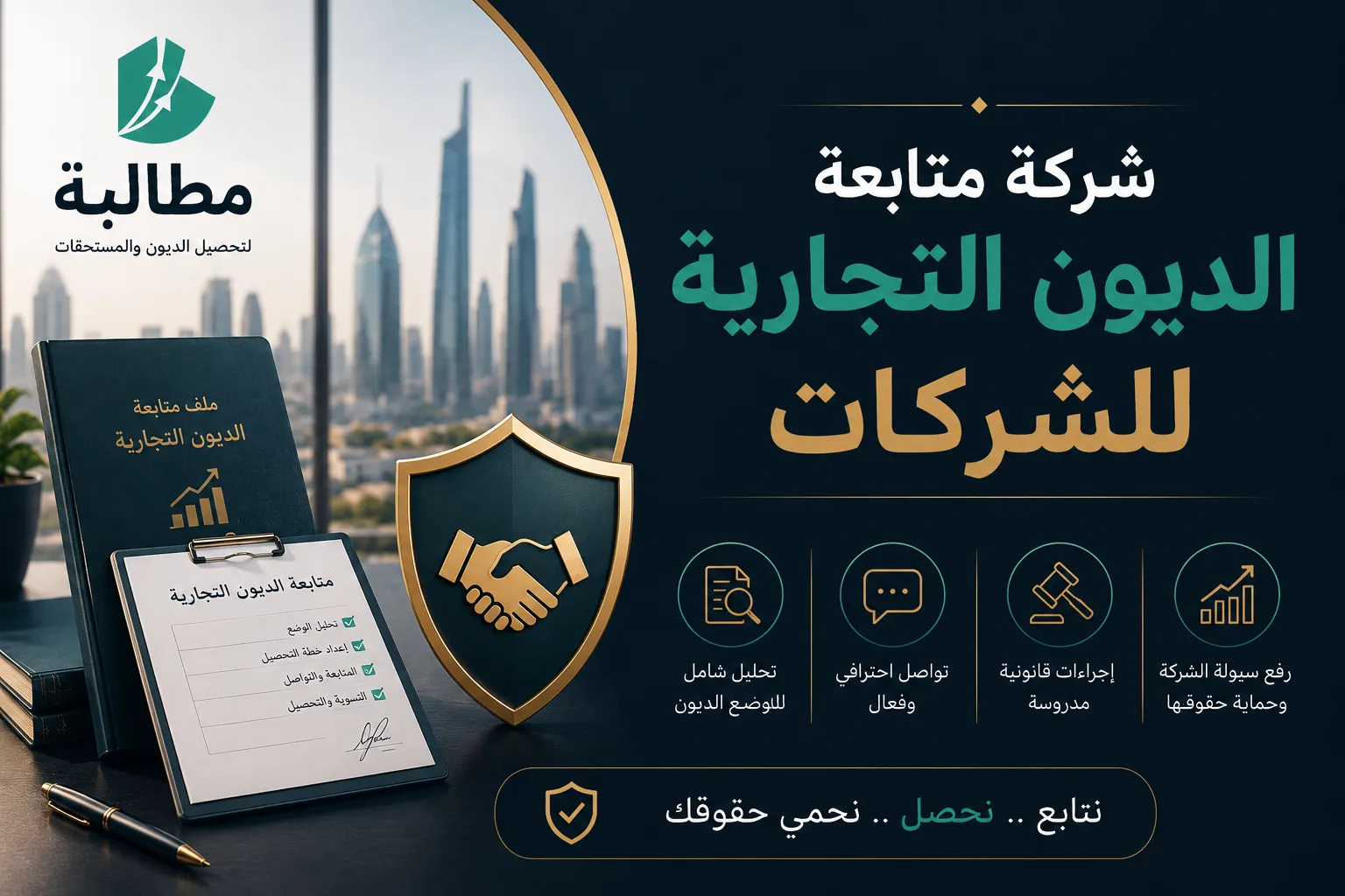 شركة متابعة الديون التجارية للشركات