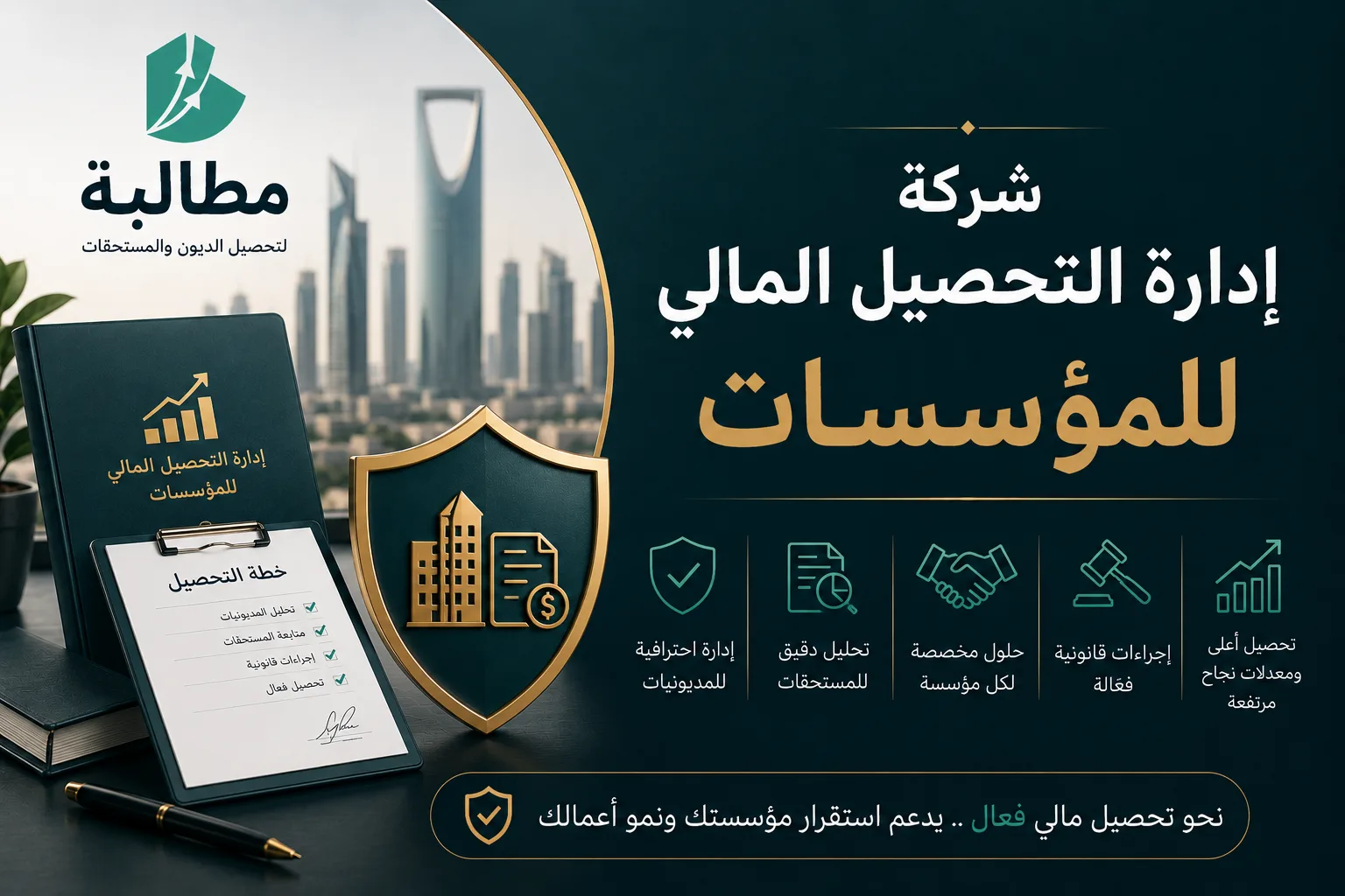 شركة إدارة التحصيل المالي للمؤسسات في السعودية