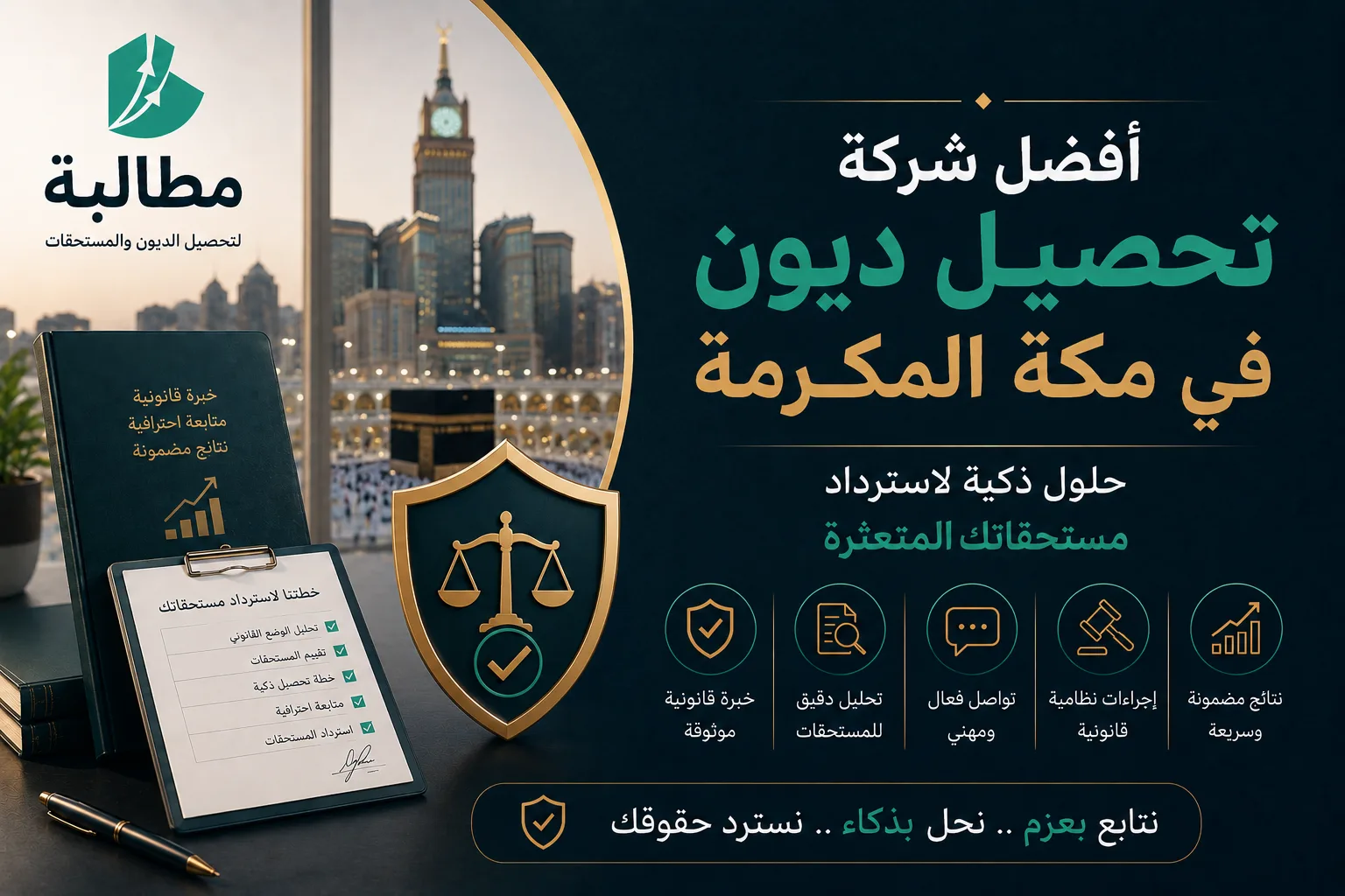 أفضل شركة تحصيل ديون في مكة المكرمة: حلول ذكية لاسترداد مستحقاتك المتعثرة