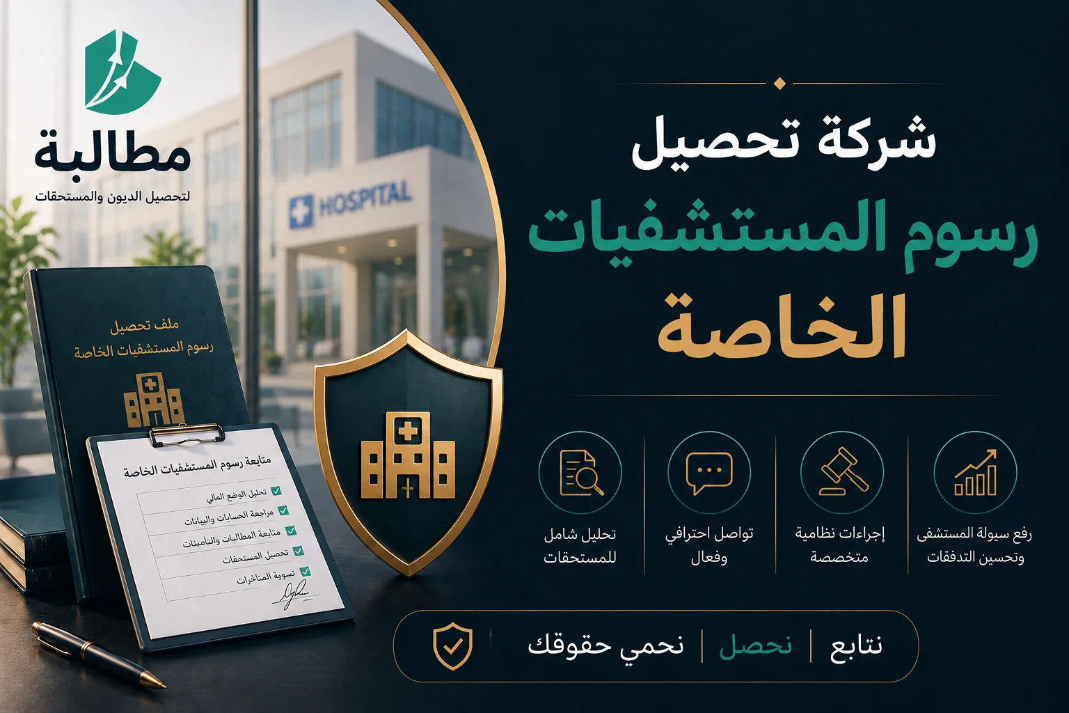 شركة تحصيل رسوم المستشفيات الخاصة