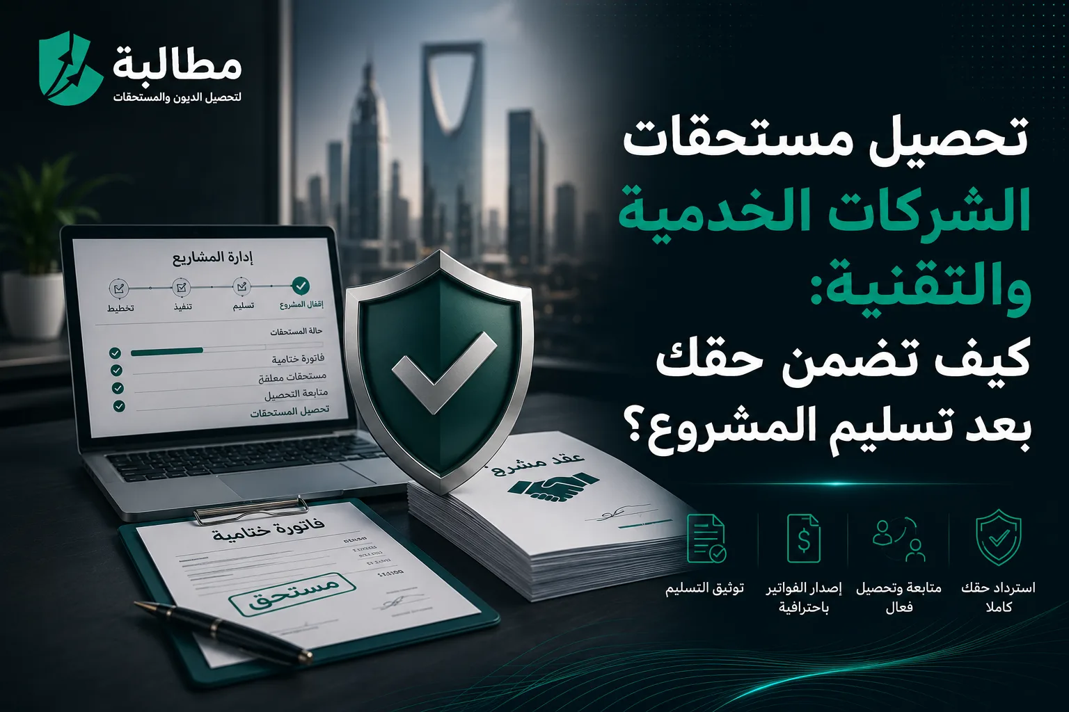 تحصيل مستحقات الشركات الخدمية والتقنية: كيف تضمن حقك بعد تسليم المشروع؟
