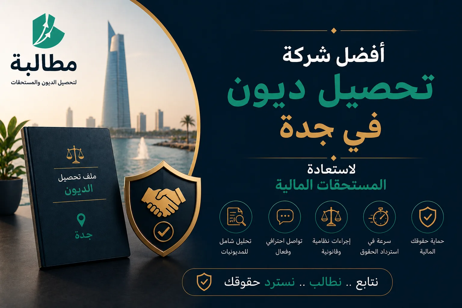 أفضل شركة تحصيل ديون في جدة لاستعادة المستحقات المالية بكفاءة ونظام