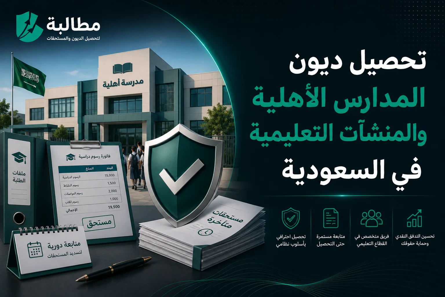 تحصيل ديون المدارس الأهلية والمنشآت التعليمية في السعودية