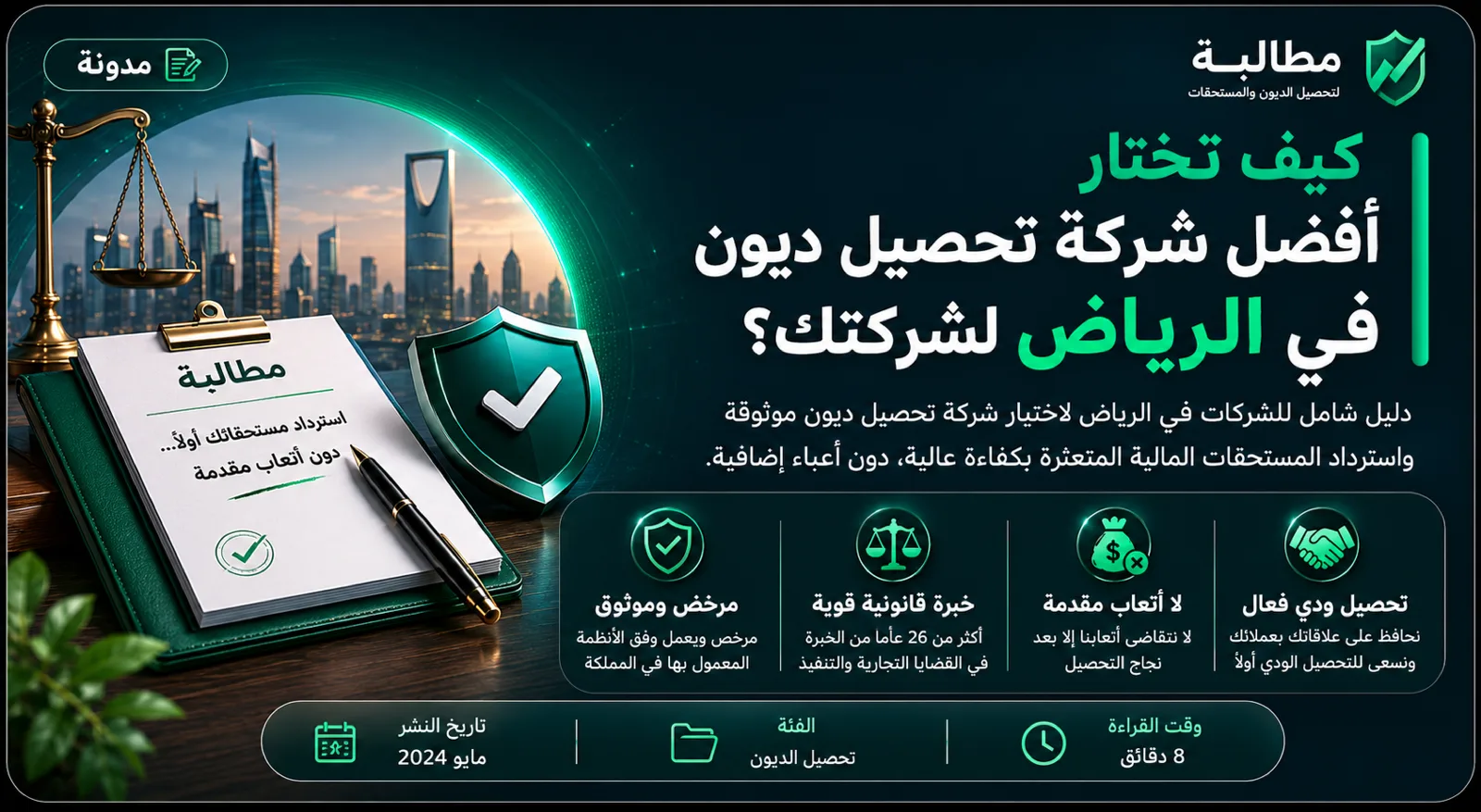كيف تختار أفضل شركة تحصيل ديون في الرياض لشركتك؟