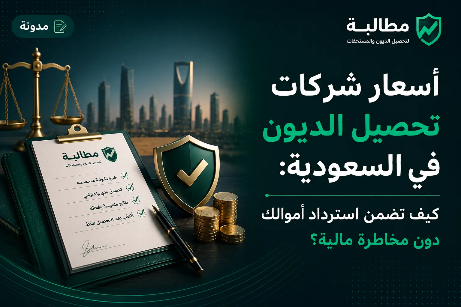 أسعار شركات تحصيل الديون في السعودية: كيف تضمن استرداد أموالك دون مخاطرة مالية؟