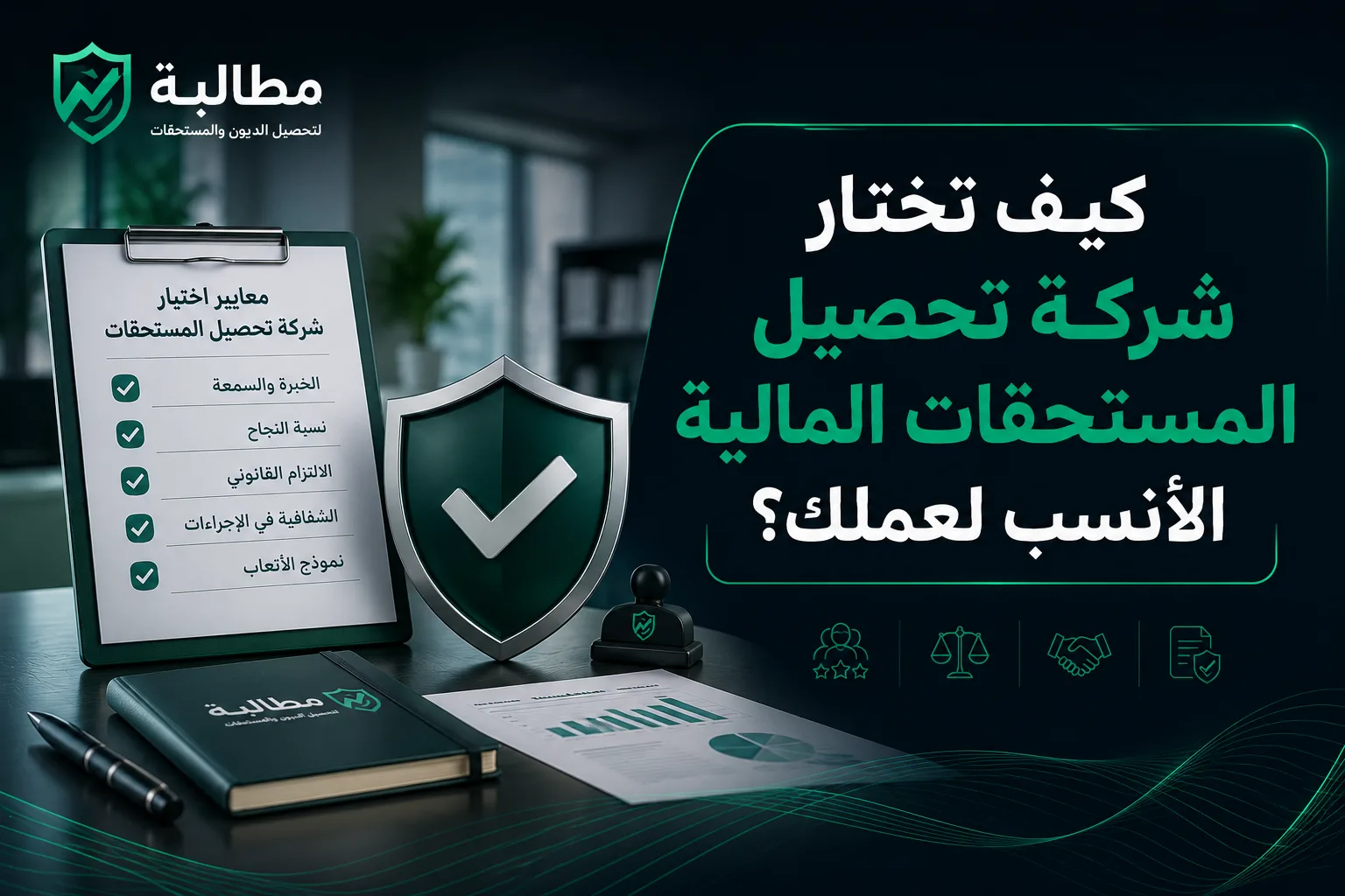 كيف تختار شركة تحصيل المستحقات المالية الأنسب لعملك؟