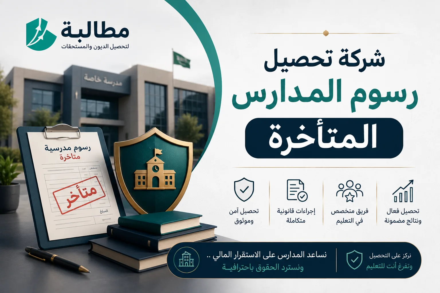 شركة تحصيل رسوم المدارس المتأخرة