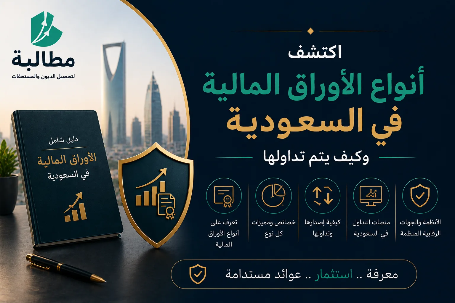 اكتشف أنواع الأوراق المالية في السعودية وكيف يتم تداولها
