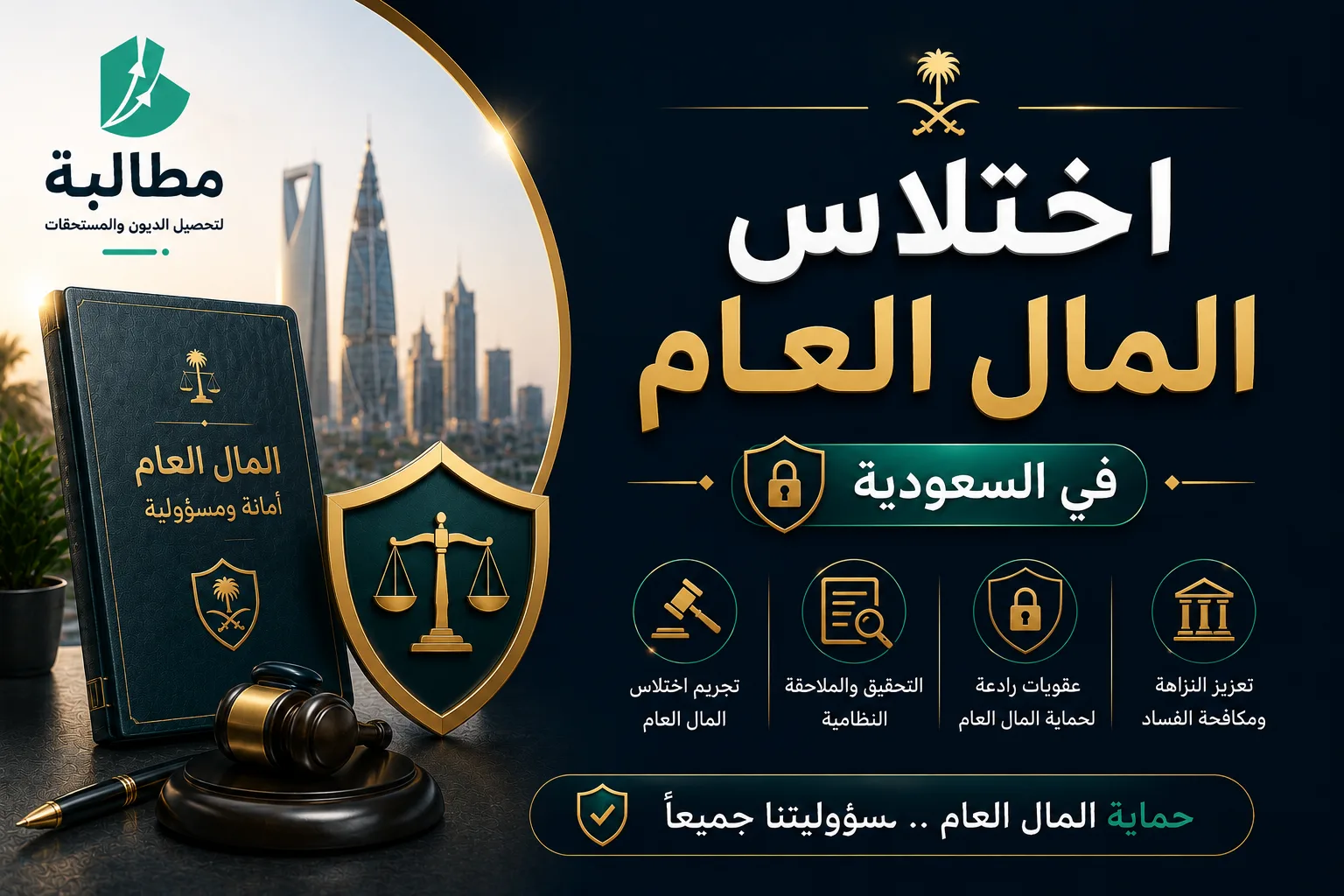 اختلاس المال العام في السعودية