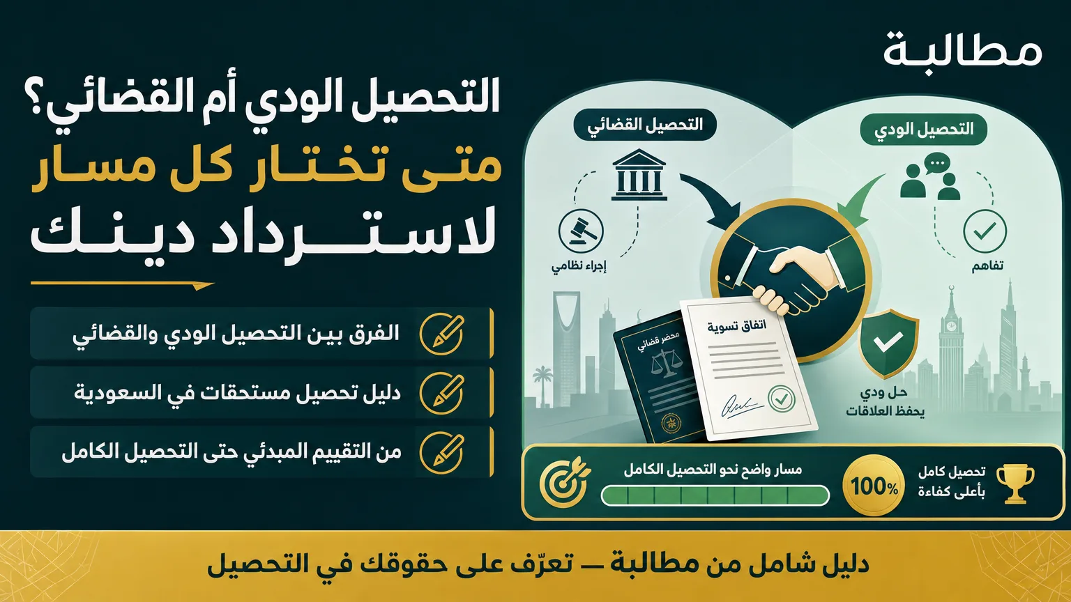 التحصيل الودي أم القضائي؟ متى تختار كل مسار لاسترداد دينك