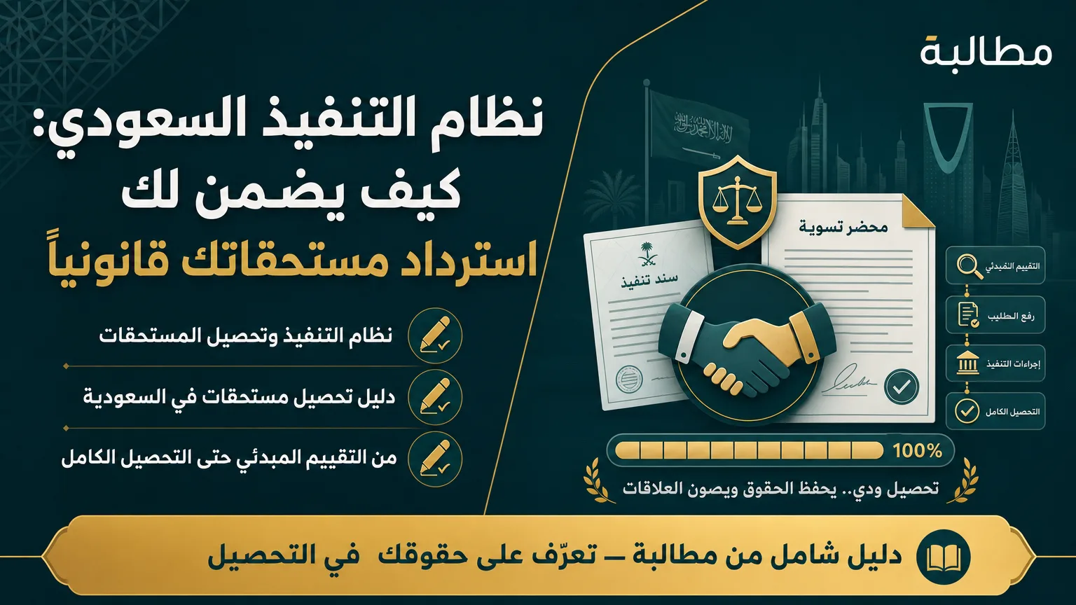 نظام التنفيذ السعودي: كيف يضمن لك استرداد مستحقاتك قانونياً