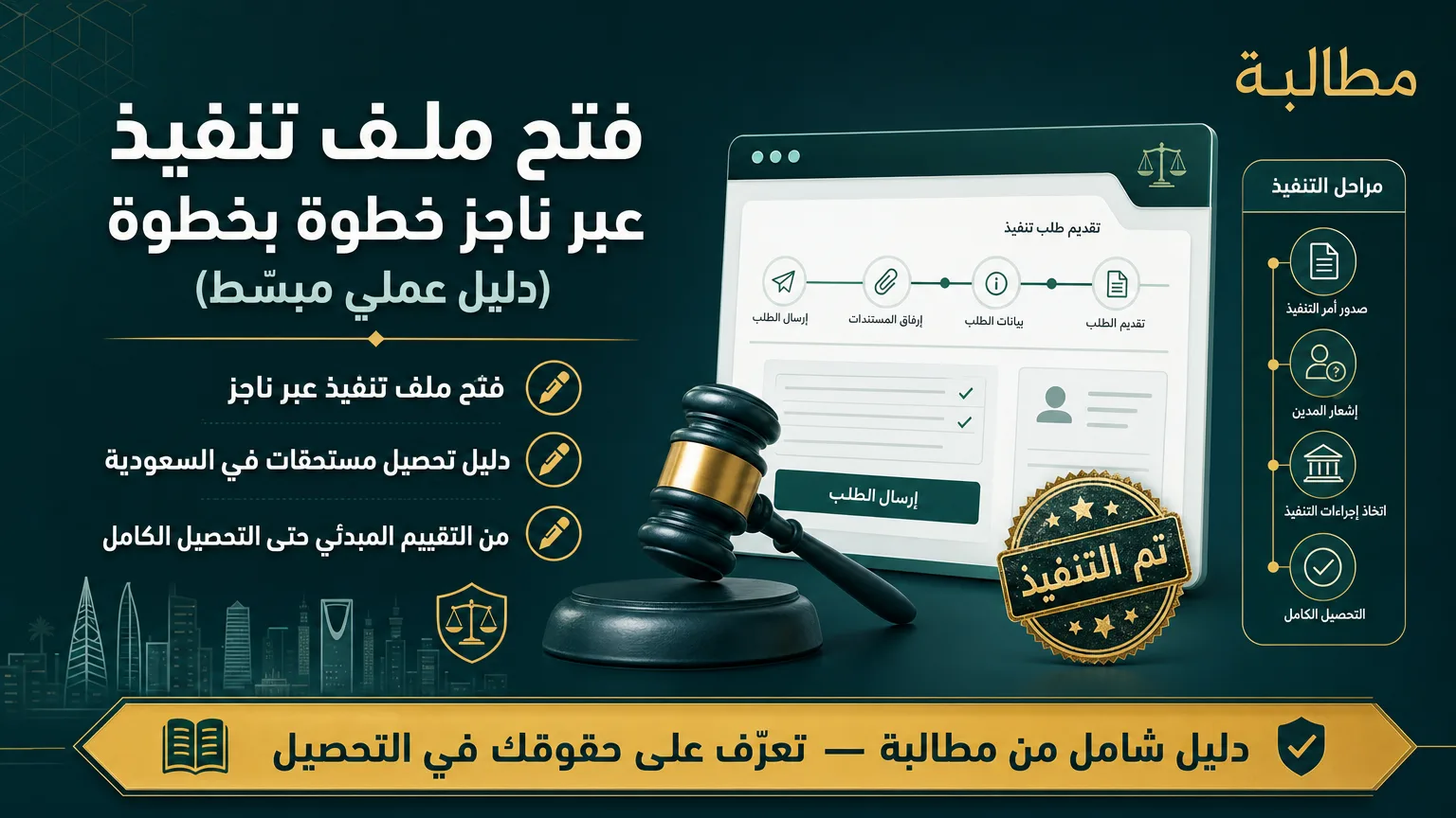 فتح ملف تنفيذ عبر ناجز خطوة بخطوة (دليل عملي مبسّط)
