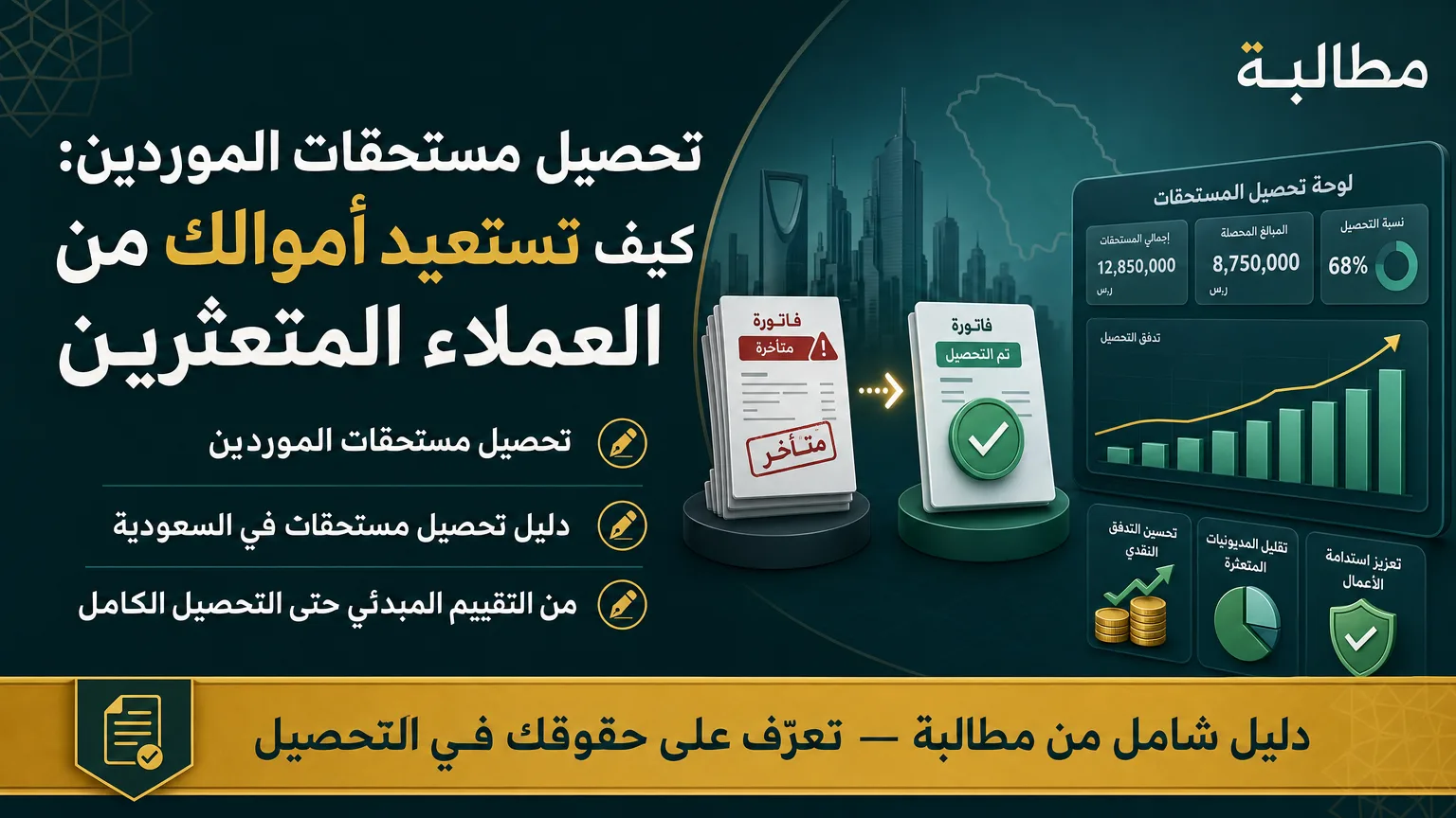 تحصيل مستحقات الموردين: كيف تستعيد أموالك من العملاء المتعثرين